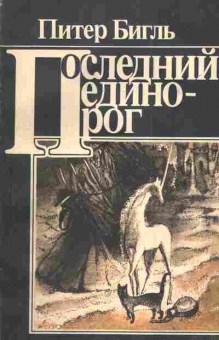Книга Бигль П. Последний единорог, 11-3148, Баград.рф